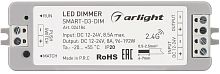 Диммер SMART-D3-DIM (12-24V, 8A, 2.4G) (Arlight, IP20 Пластик, 5 лет)
 картинка 